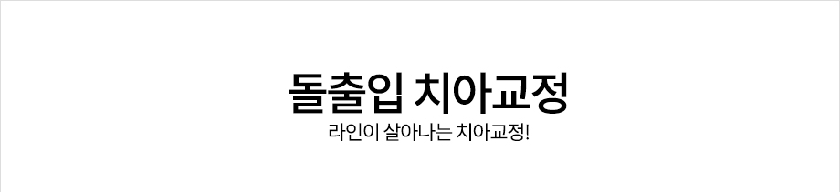 돌출입 치아교정<라인이 살아나는 치아교정!>